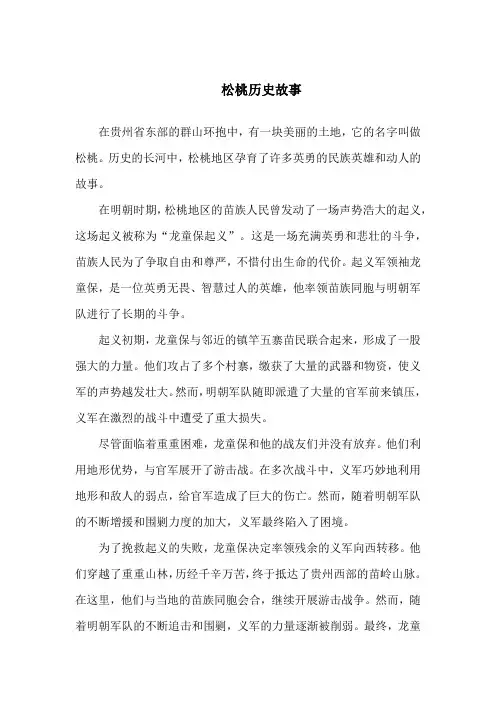 松桃历史故事