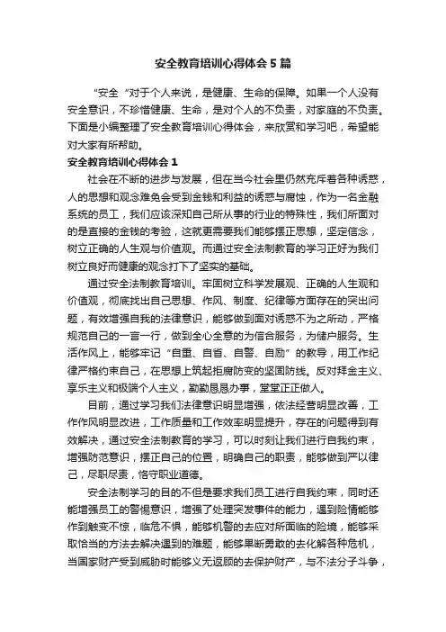 安全教育培训心得体会5篇
