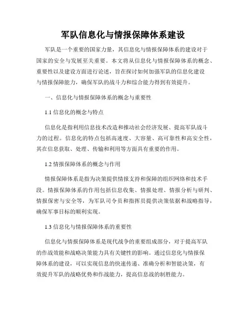 军队信息化与情报保障体系建设