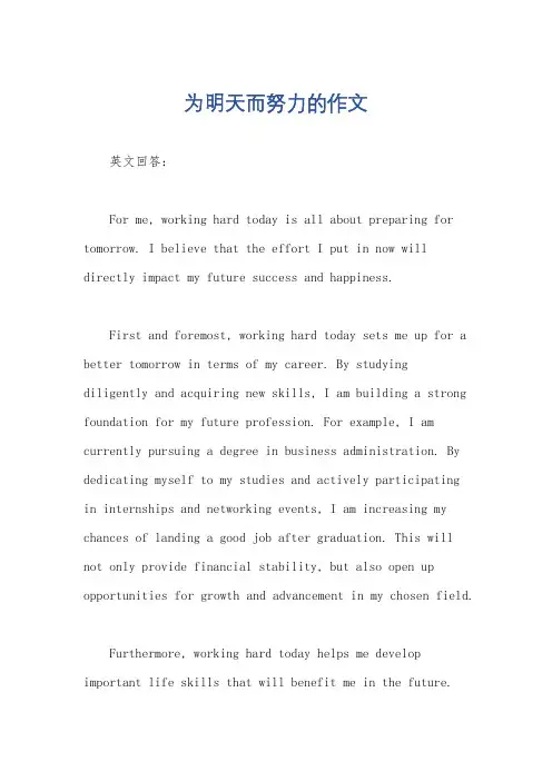 为明天而努力的作文