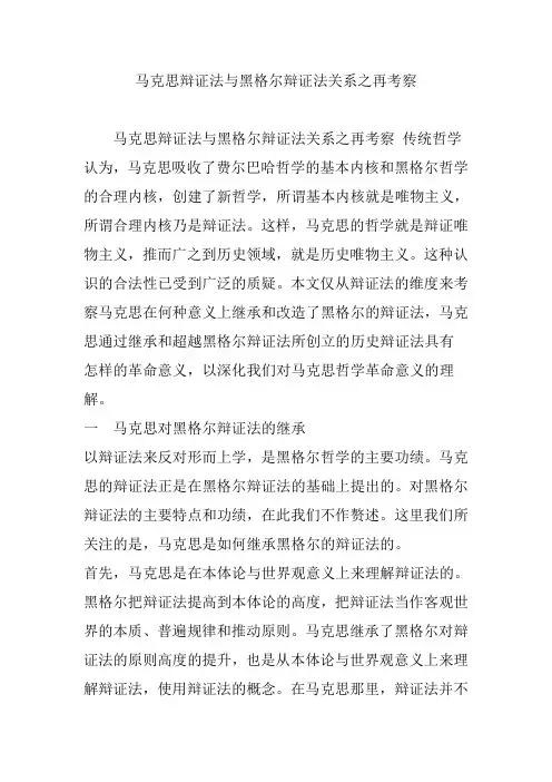 马克思辩证法与黑格尔辩证法关系之再考察