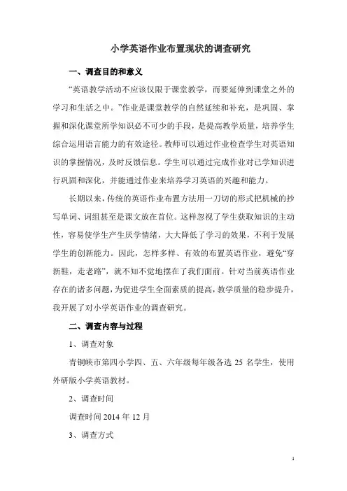 小学英语作业布置现状的调查研究