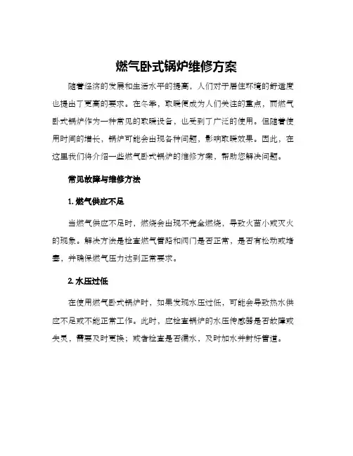 燃气卧式锅炉维修方案