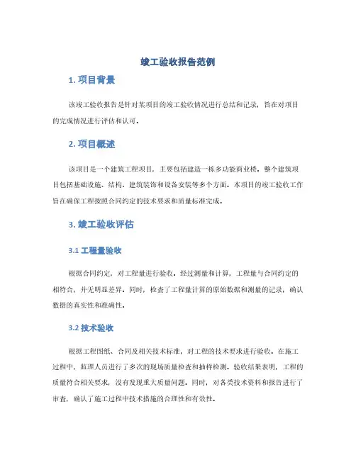 竣工验收报告范例(1范本)