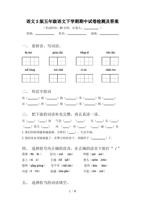 语文S版五年级语文下学期期中试卷检测及答案