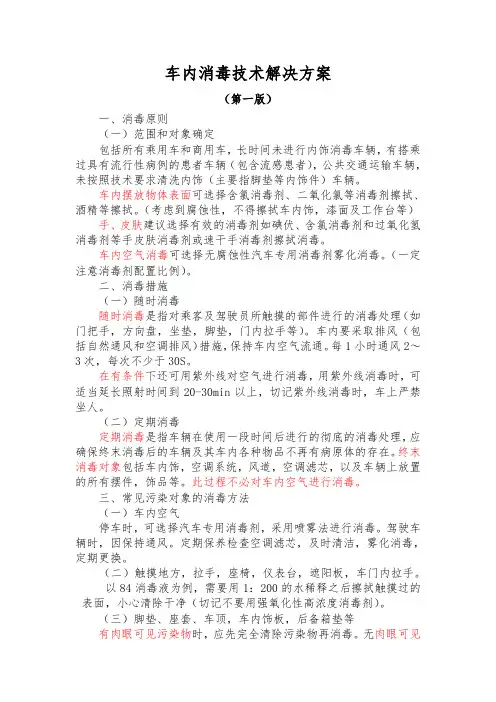 车内消毒技术方案