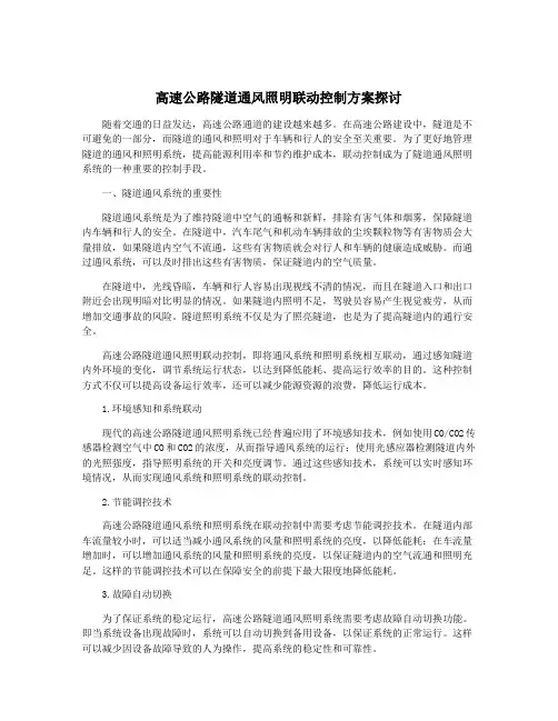 高速公路隧道通风照明联动控制方案探讨