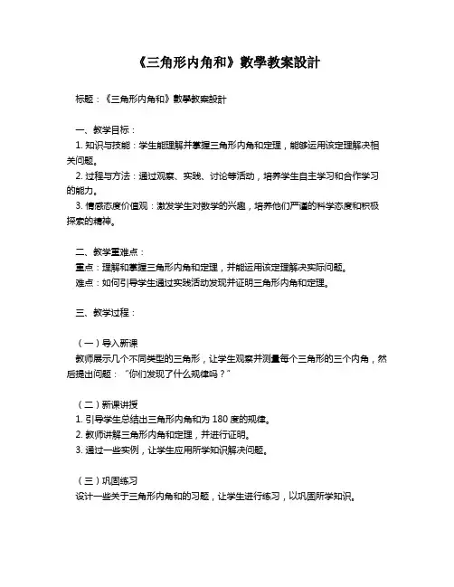 《三角形内角和》数学教案设计   