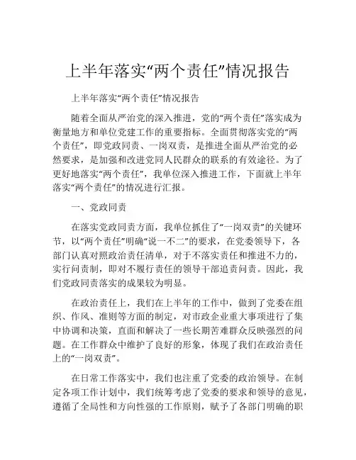 上半年落实“两个责任”情况报告