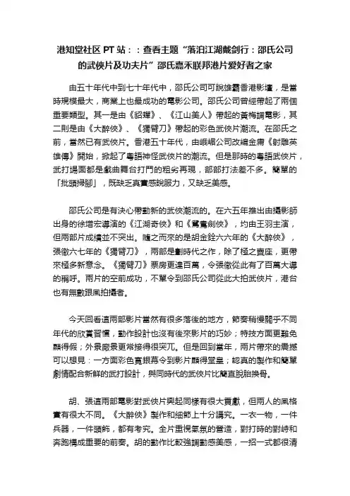 港知堂社区PT站：：查看主题“落泊江湖戴剑行：邵氏公司的武俠片及功夫片”邵氏嘉禾联邦港片爱好者之家