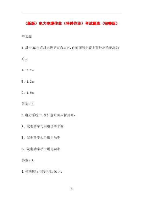(新版)电力电缆作业(特种作业)考试题库(完整版)
