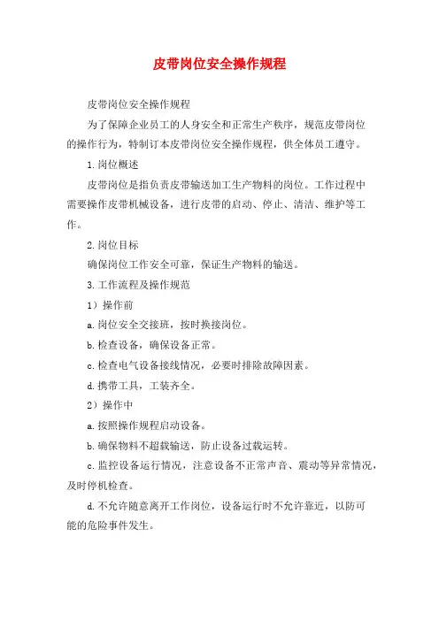皮带岗位安全操作规程