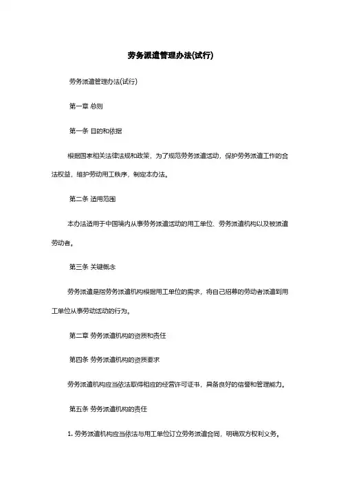 劳务派遣管理办法(试行)