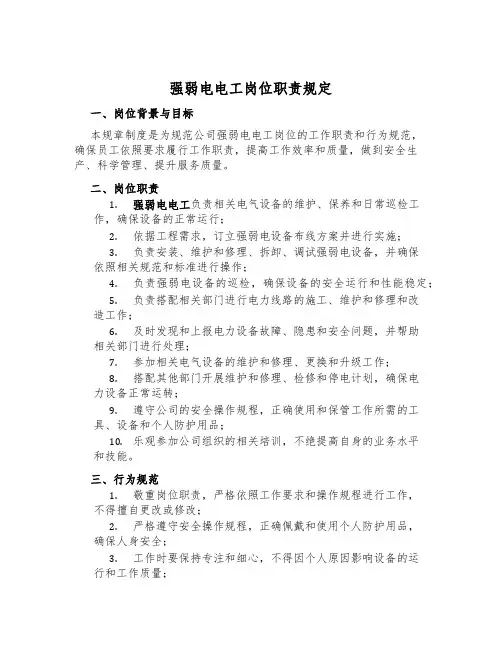 强弱电电工岗位职责规定