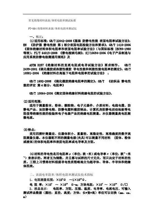 常见绝缘材料表面体积电阻率测试标准