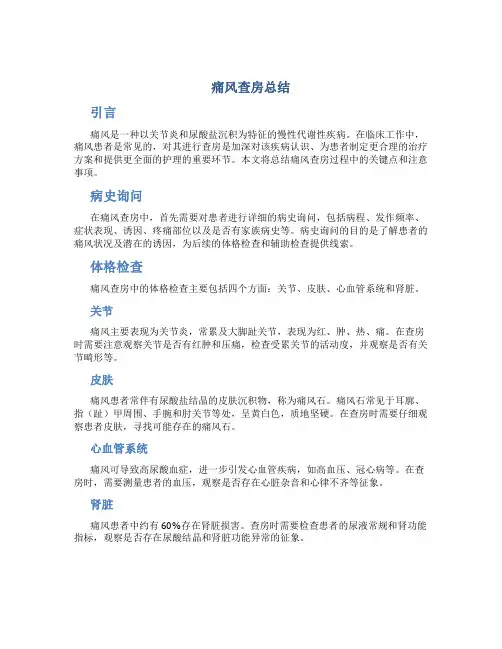 痛风查房总结