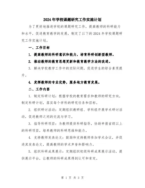 2024年学校课题研究工作实施计划