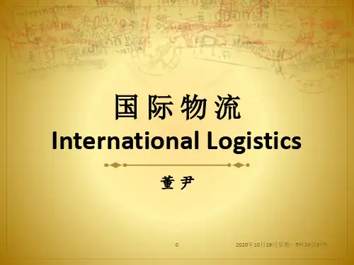 国际物流第四章