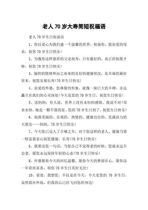 老人70岁大寿简短祝福语_七十大寿祝福语