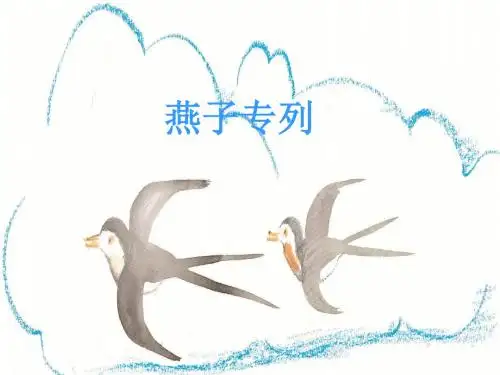 《燕子专列》课件1.ppt