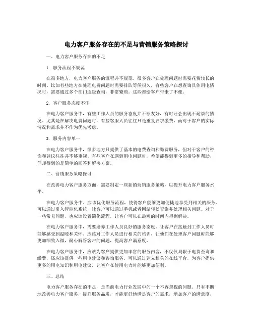 电力客户服务存在的不足与营销服务策略探讨