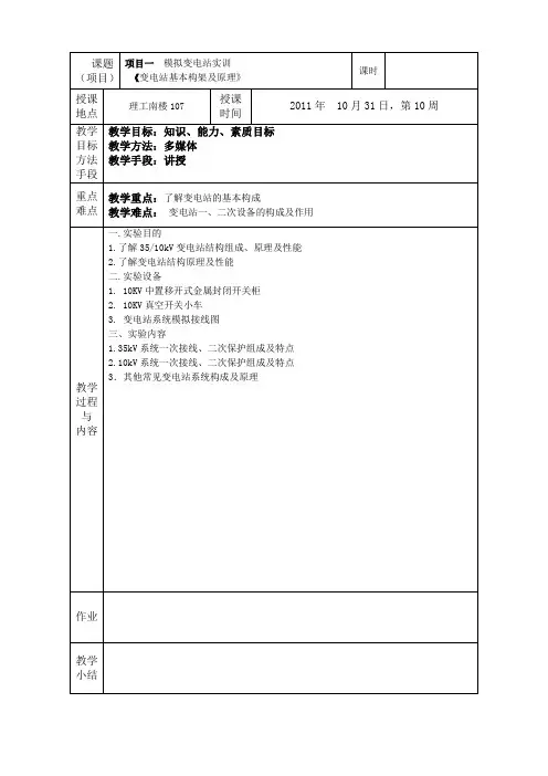 模拟变电站实训教案