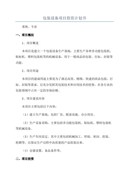 包装设备项目投资计划书