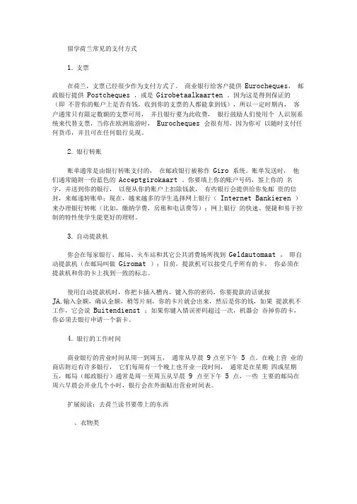 留学荷兰常见的支付方式(最新)