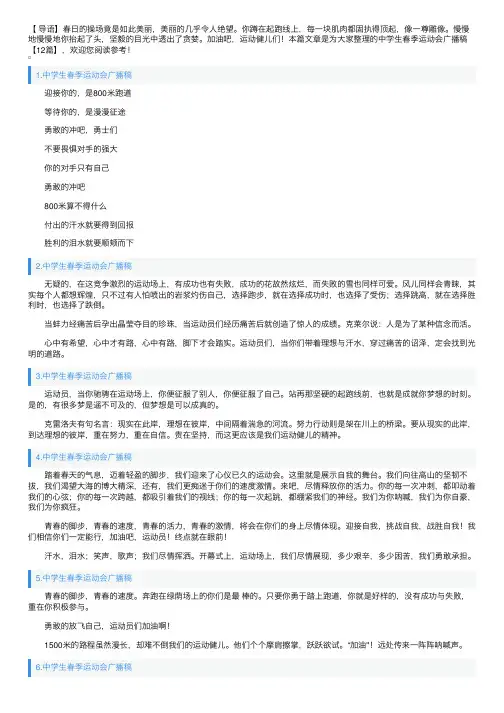中学生春季运动会广播稿【12篇】