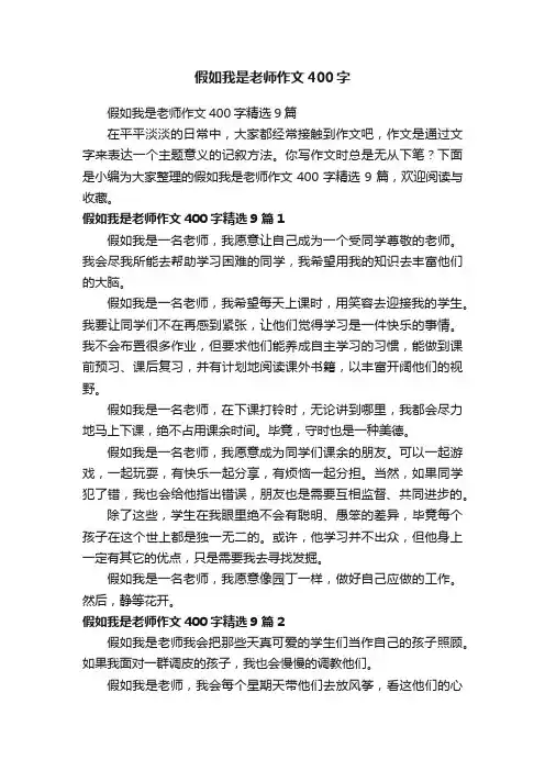 假如我是老师作文400字精选9篇