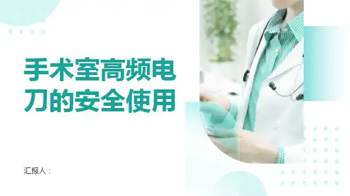 手术室高频电刀的安全使用