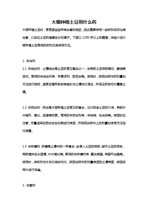 大棚种植土豆用什么药