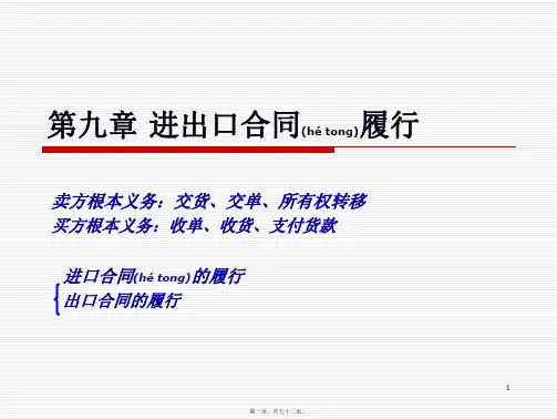 第章进出口合同的履行51页(PPT)