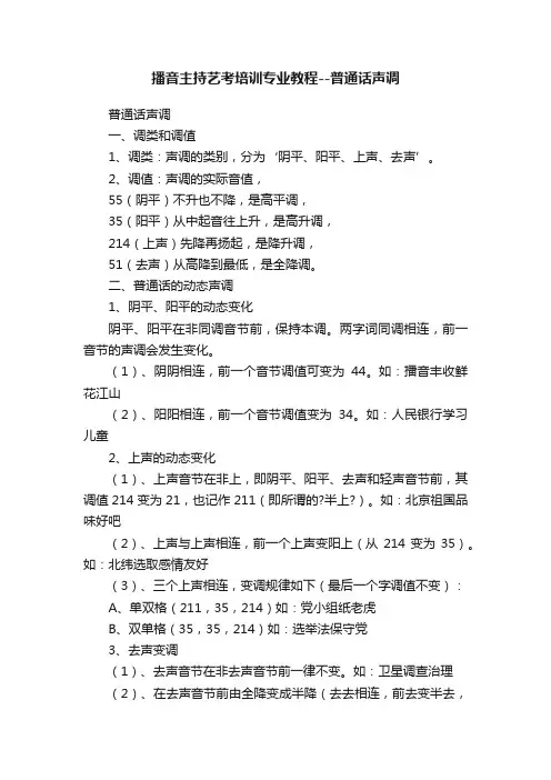 播音主持艺考培训专业教程--普通话声调