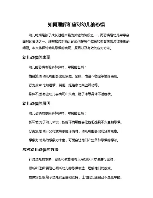 如何理解和应对幼儿的恐惧