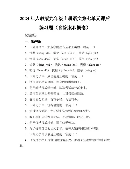 2024年人教版九年级上册语文第七单元课后练习题(含答案和概念)