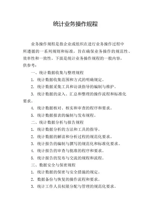 统计业务操作规程