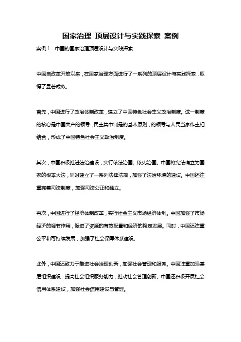 国家治理 顶层设计与实践探索 案例