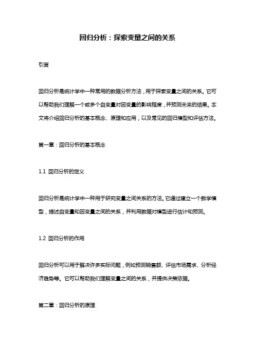 回归分析：探索变量之间的关系