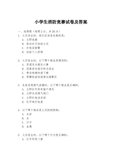 小学生消防竞赛试卷及答案