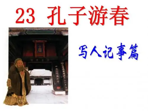23孔子游春(第1课时)
