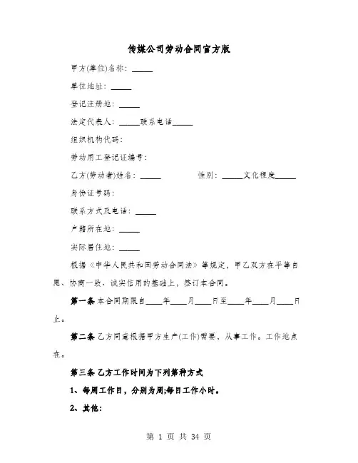 传媒公司劳动合同官方版(七篇)