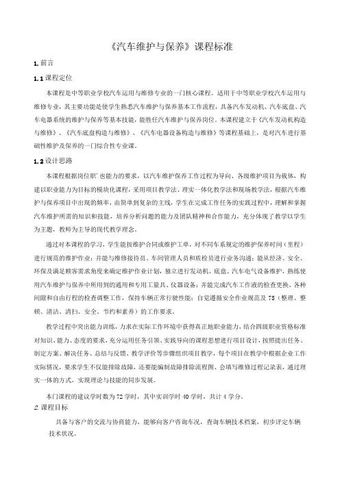 《汽车维护与保养》课程标准