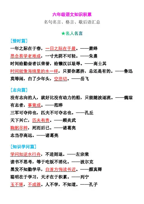 六年级语文知识积累 名句名言、格言、歇后语汇总
