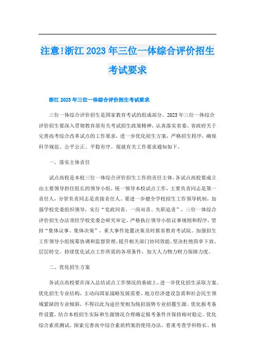 注意!浙江2023年三位一体综合评价招生考试要求