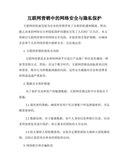 互联网营销中的网络安全与隐私保护