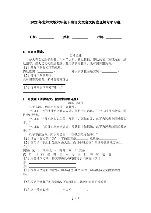 2022年北师大版六年级下册语文文言文阅读理解专项习题