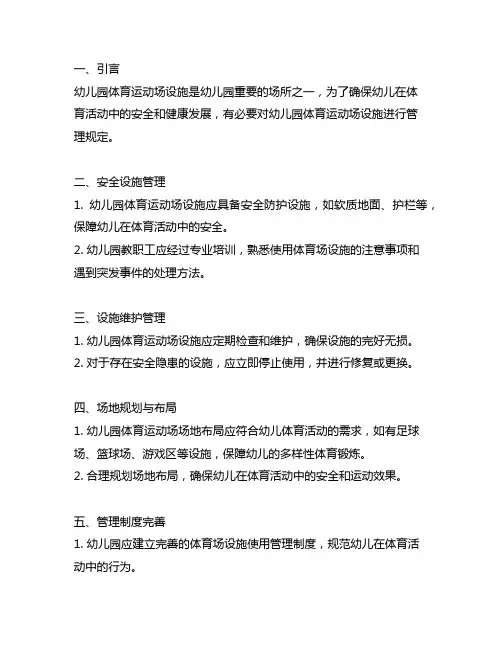 幼儿园体育运动场设施管理规定 幼儿园体育场