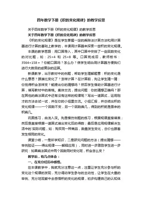 关于四年数学下册《积的变化规律》的教学反思