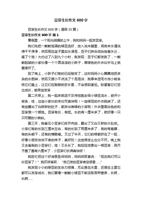 豆芽生长作文600字（通用35篇）